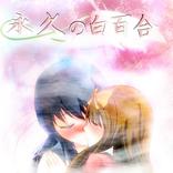 永久の白百合
