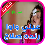 عيني واوا - رنده صلاح .