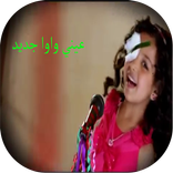 عيني واوا - رنده صلاح
