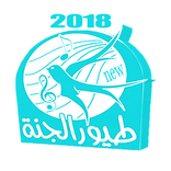 طيور الجنة 2018