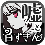 ”白ずきんと4つの嘘 【 童話×ミステリー ノベルゲーム 】