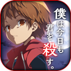 僕は今日も君を殺す 【 無料ミステリーノベルゲーム 】 APK