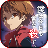 僕は今日も君を殺す 【 無料ミステリーノベルゲーム 】