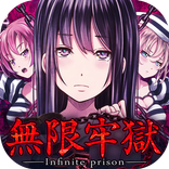 脱出ゲーム 無限牢獄