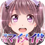 ”恋愛タップコミュニケーションゲーム 週刊マイメイド