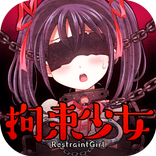 育成タップコミュニケーション　拘束少女～初恋編～