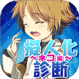 無料診断心理テスト　擬人化診断～ネコ編～