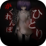 脱出ゲーム　ひとりかくれんぼ-暗闇からの脱出-