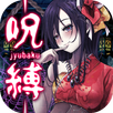 脱出ゲーム 呪縛 APK