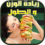زيادة الوزن و الطول