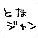 となジャンブラウザ　webコミック　web漫画