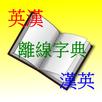 英漢 漢英離線字典 APK