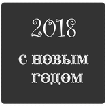 Поздравления на Новый Год 2018