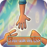 حجرة ورقة مقص بدون نت