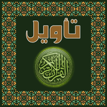 تأويل القرآن العظيم