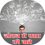 Jivan me kam ki bate