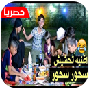 اغنيه تحشيش رمضان سحور سحور - كرار الساعدي-APK