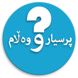 ”پرسیارو وەڵام