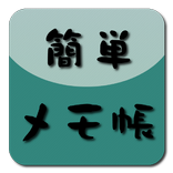 簡単メモ帳