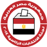 اعرف لجنتك الانتخابية - مصر