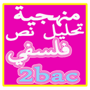 منهجية بسيطة لتحليل نص فلسفي APK