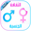 أسرار لعلاقات جنسية ناجحة APK