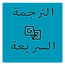 الترجمة السريعة APK
