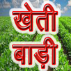 KHETI KISHANI खेती किसानी की जानकारी APK