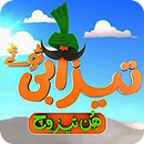 Tezabi Totay in Punjabi-APK