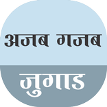 Ajab gajab jugad