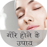 gore hone ke upay