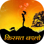 Kismat Badlo