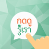 กดดูรู้เรา APK
