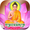 កម្រងធម៌សូត្រ APK
