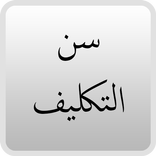 سن التكليف