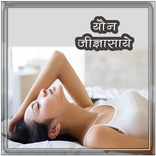 योन जिज्ञासा - Yon Jigyasa