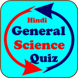General Science MCQ - सामान्य 