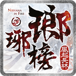 瑯琊榜3D-風起長林