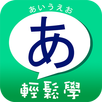 五十音輕鬆學：聯想記憶 APK