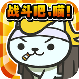 猫猫大战～超级吸引人的，超级白热化的战斗游戏～