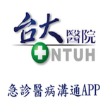 台大醫院急診醫病溝通平台