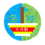 海陸大作戰
