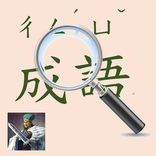 台灣常用成語查詢