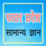 UP GK उत्तर प्रदेश जीके