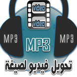 تحويل فيديو الى MP3