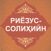 Риёзус солиҳийн APK