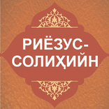 ”Риёзус солиҳийн