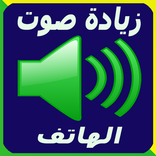 رفع صوت الهاتف