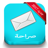 صراحة SARAHA