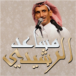 الشاعر مساعد الرشيدي